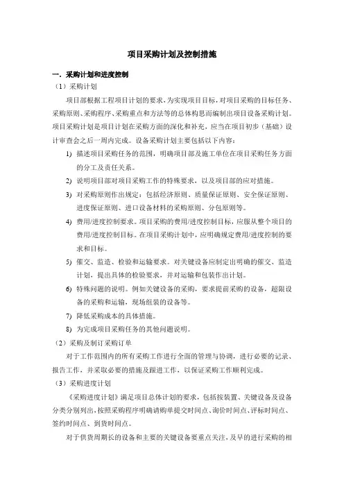 项目采购计划及控制措施