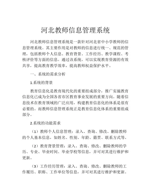 河北教师信息管理系统