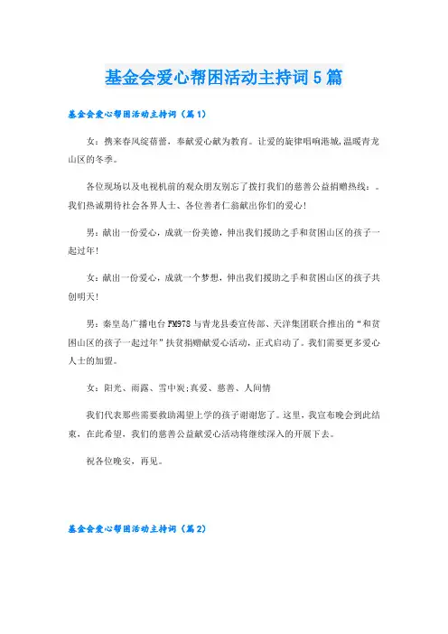 基金会爱心帮困活动主持词5篇