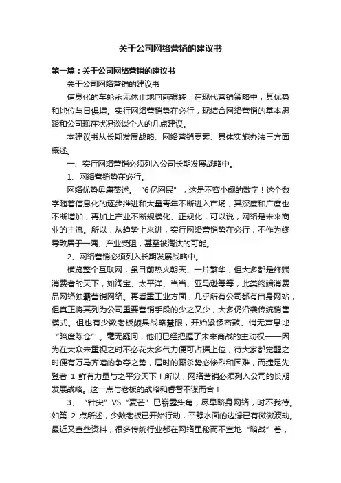 关于公司网络营销的建议书