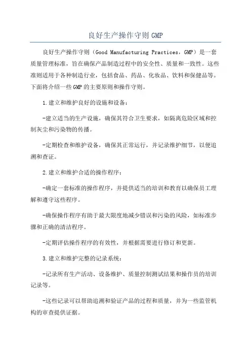 良好生产操作守则GMP