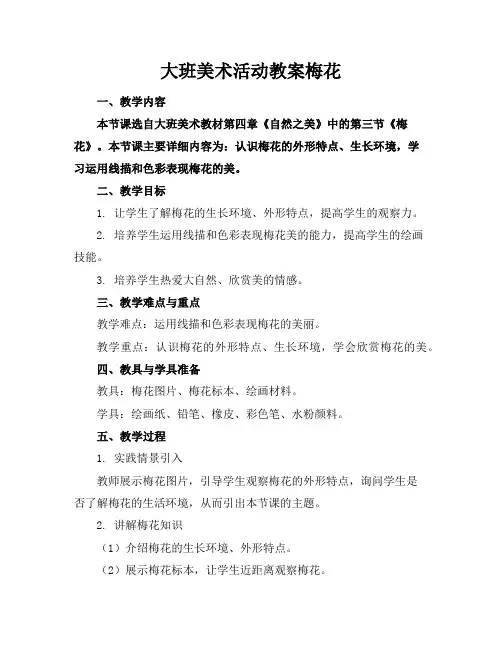 大班美术活动教案梅花