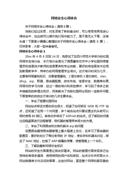 关于网络安全心得体会（通用8篇）