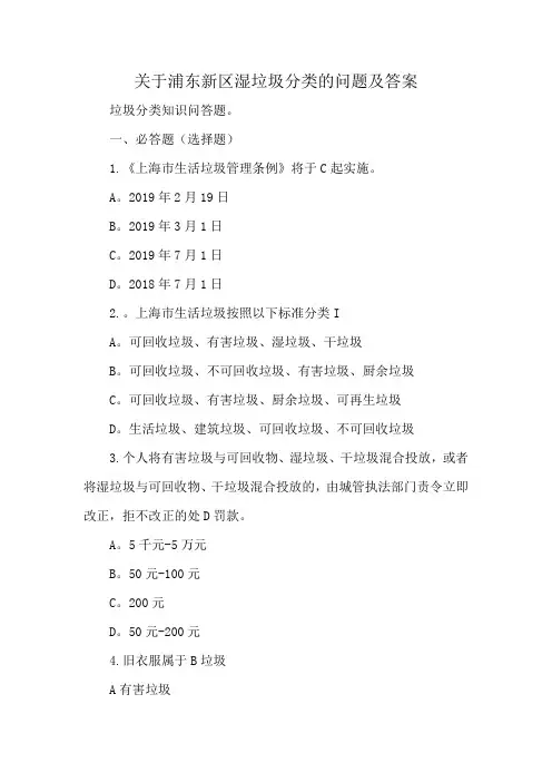 关于浦东新区湿垃圾分类的问题及答案