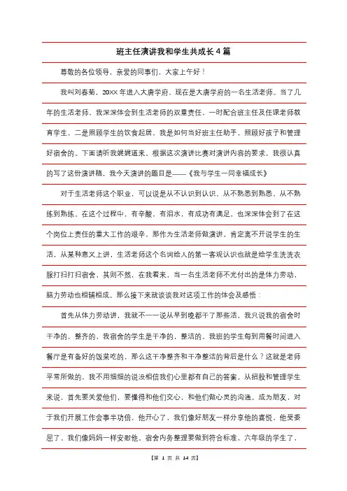 班主任演讲我和学生共成长4篇