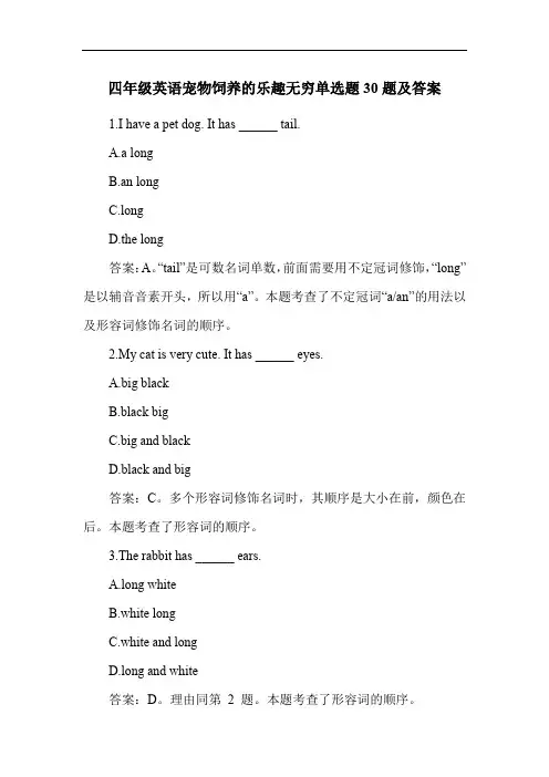 四年级英语宠物饲养的乐趣无穷单选题30题及答案