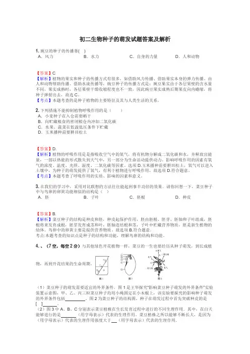 初二生物种子的萌发试题答案及解析
