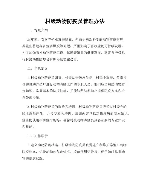 村级动物防疫员管理办法