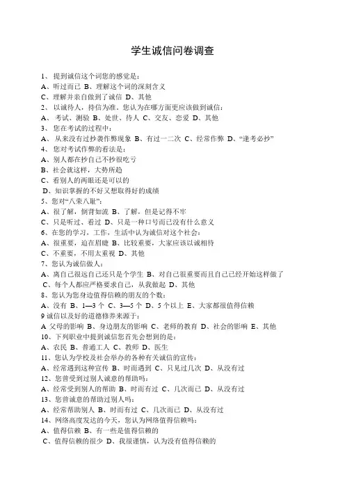 学生诚信调查问卷