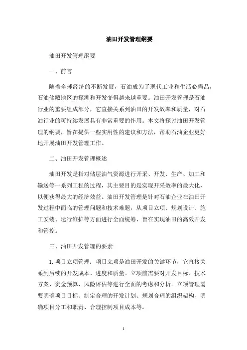 油田开发管理纲要