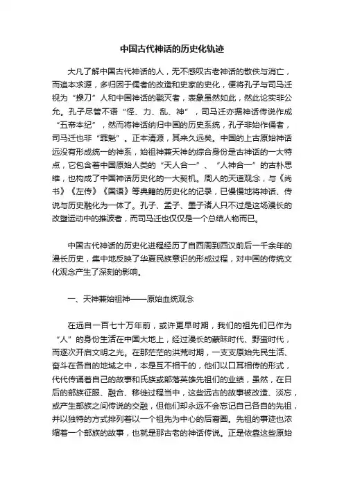 中国古代神话的历史化轨迹