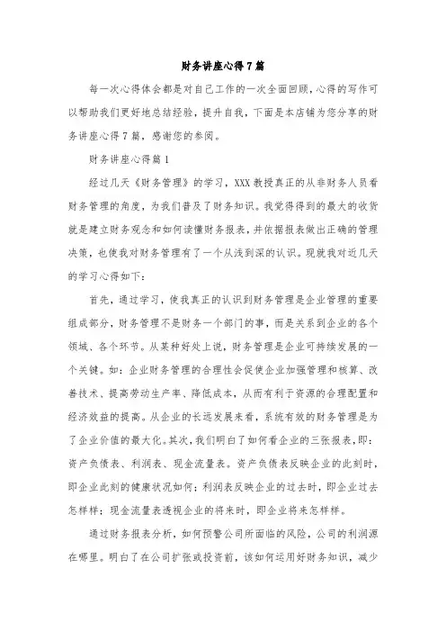 财务讲座心得7篇
