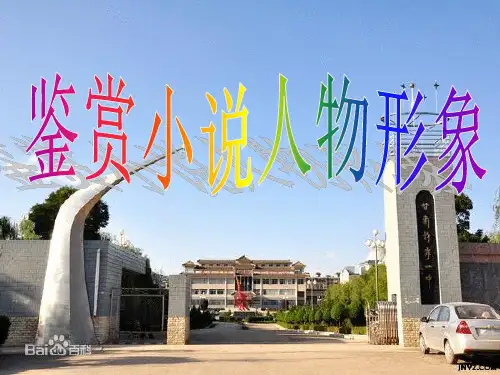 鉴赏小说人物形象