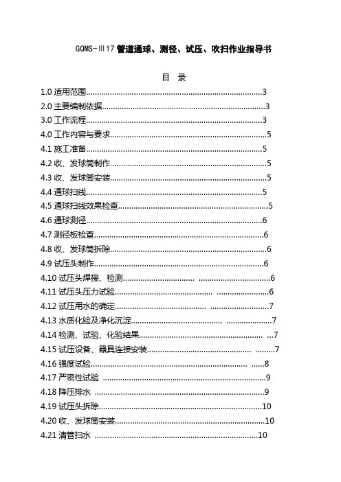 GQMS-Ⅲ17管道通球、测径、试压作业指导书