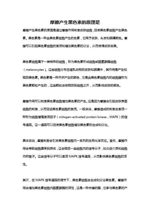 摩擦产生黑色素的原理是