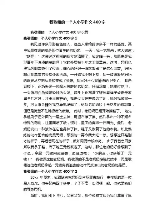 我敬佩的一个人小学作文400字6篇