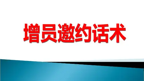 增员促成话术 王秦梅