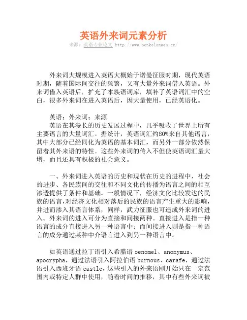 英语外来词元素分析