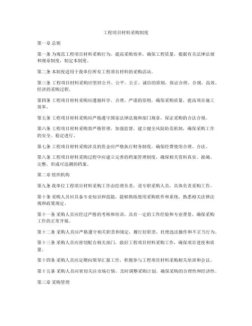 工程项目材料采购制度