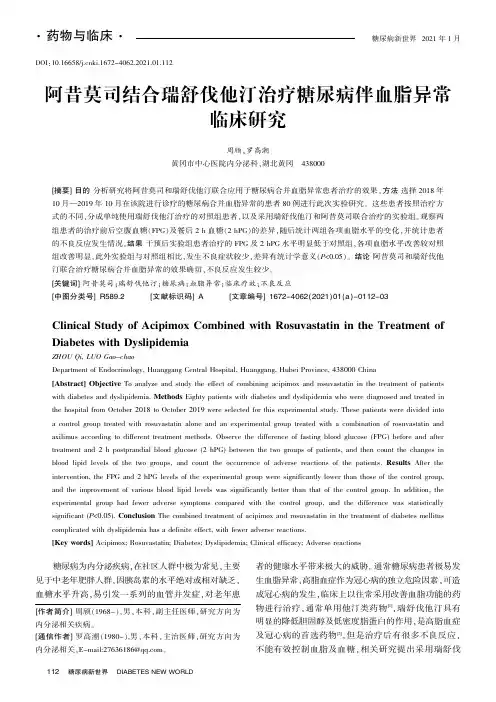 阿昔莫司结合瑞舒伐他汀治疗糖尿病伴血脂异常临床研究
