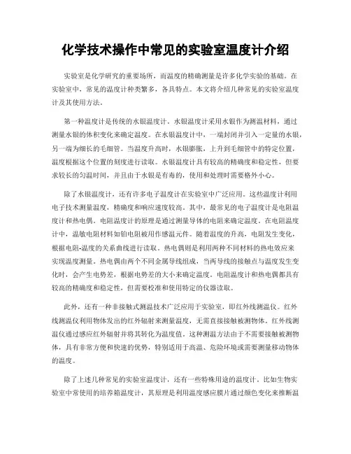 化学技术操作中常见的实验室温度计介绍
