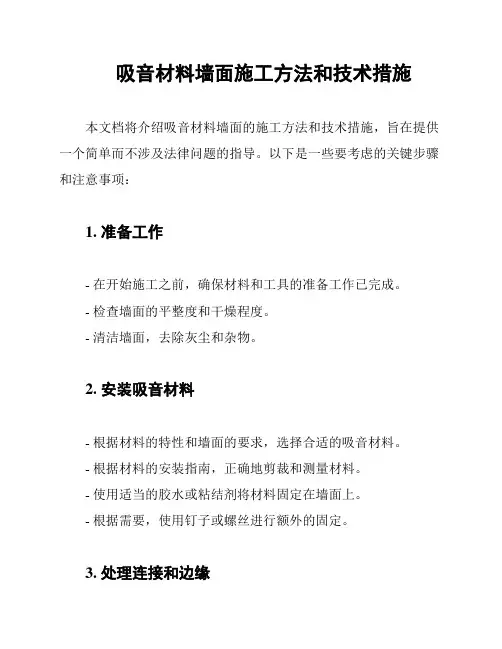 吸音材料墙面施工方法和技术措施