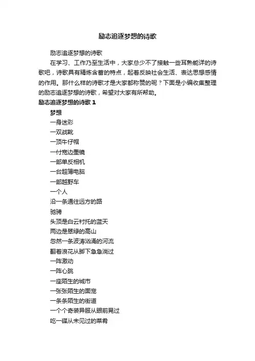 励志追逐梦想的诗歌
