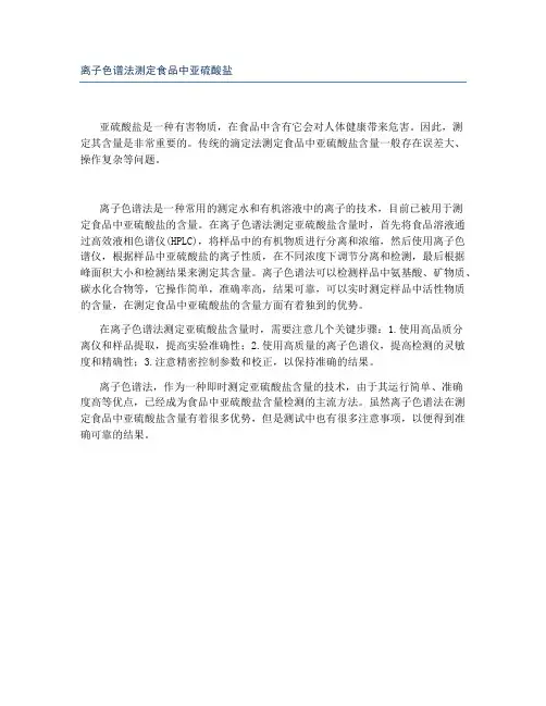 离子色谱法测定食品中亚硫酸盐