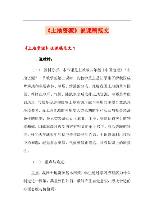 《土地资源》说课稿范文