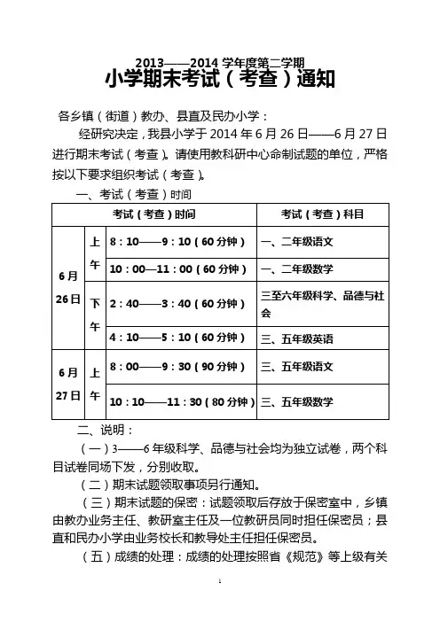 2013——2014学年度第二学期小学期末考试(考查)通知 (1)