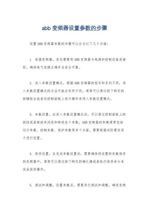 abb变频器设置参数的步骤