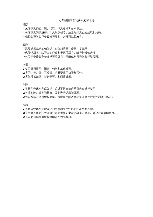 七年级期末考试各科复习计划