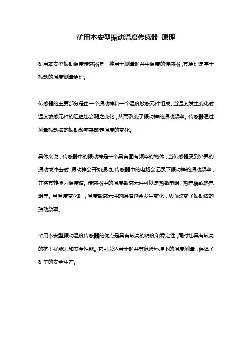 矿用本安型振动温度传感器 原理