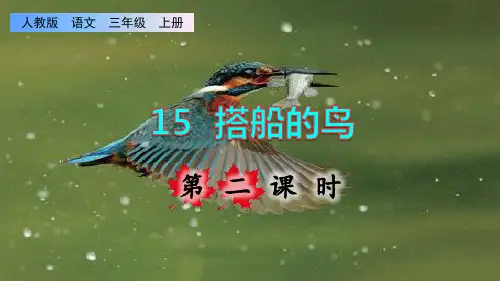 部编版三年级语文上册第五单元第15课《搭船的鸟》第二课时课件