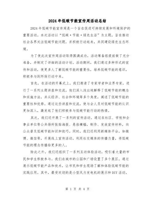 2024年低碳节能宣传周活动总结(2篇)