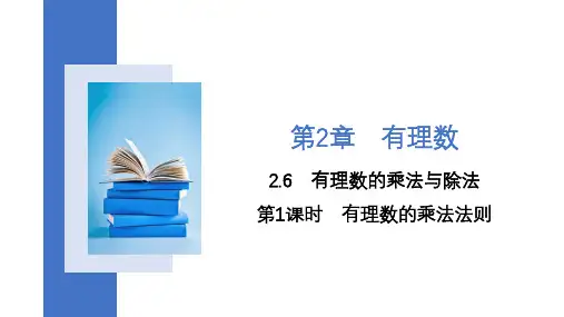 第1课时有理数的乘法法则课件苏科版七年级上册数学