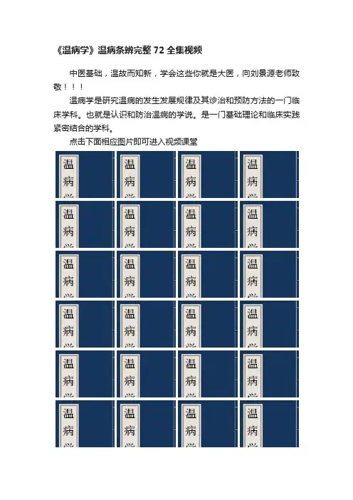 《温病学》温病条辨完整72全集视频
