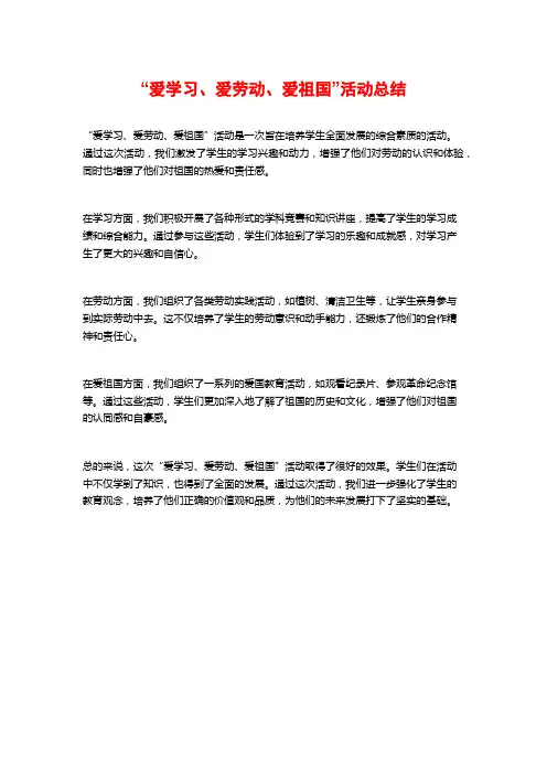 “爱学习、爱劳动、爱祖国”活动总结