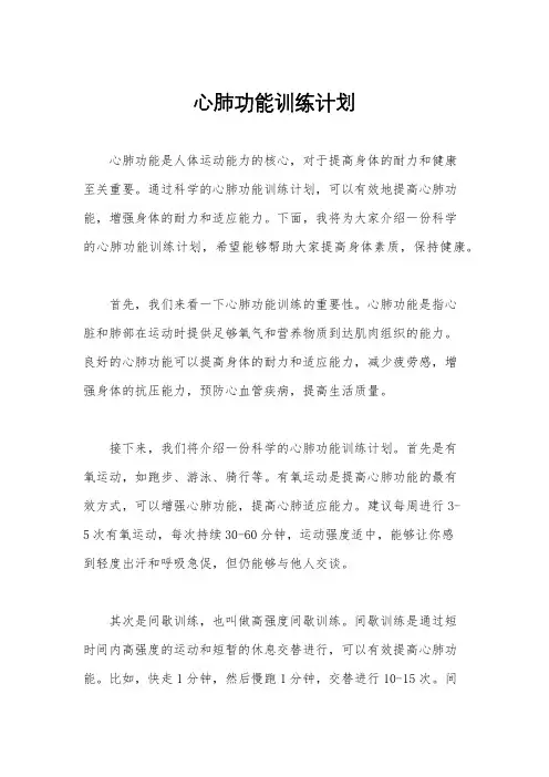 心肺功能训练计划