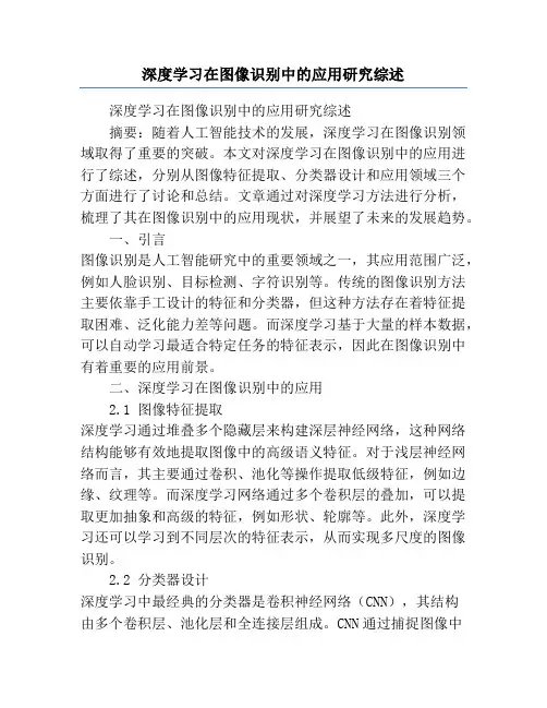 深度学习在图像识别中的应用研究综述