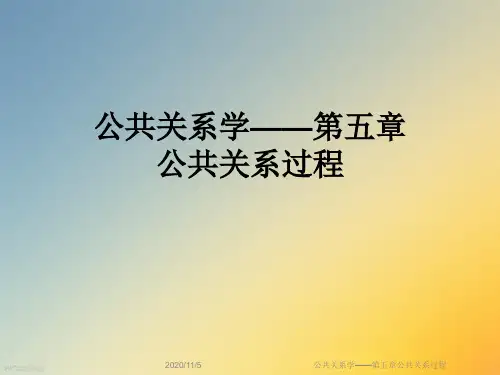 公共关系学——第五章公共关系过程