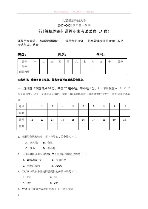 07-08-1计算机网络期末考试试卷(a)