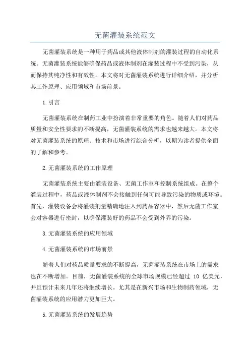 无菌灌装系统范文