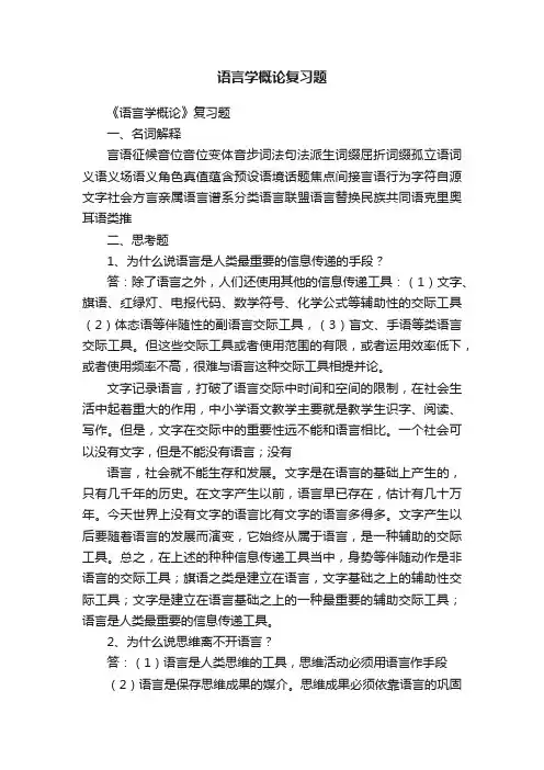 语言学概论复习题