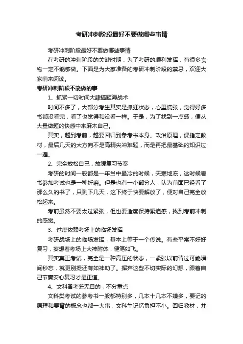 考研冲刺阶段最好不要做哪些事情