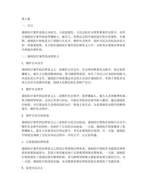 强制医疗案件的法律意义(3篇)