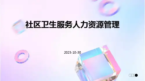 社区卫生服务人力资源管理