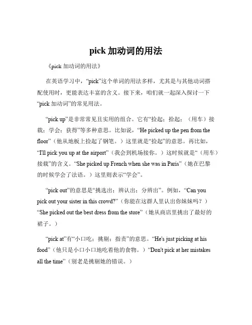 pick加动词的用法
