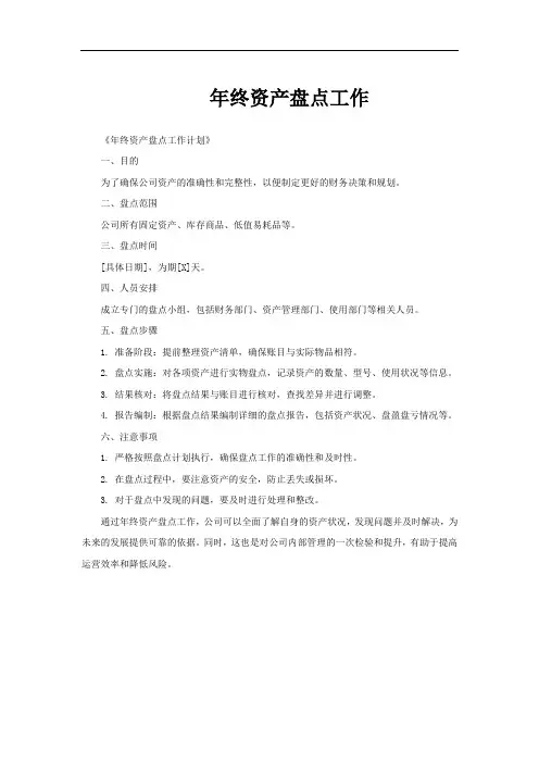 年终资产盘点工作