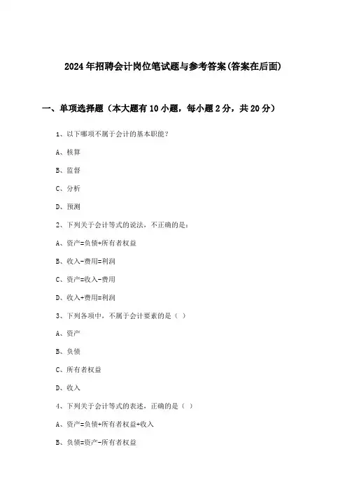 会计岗位招聘笔试题与参考答案2024年